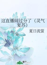 这直播间过分了（灵气复苏）