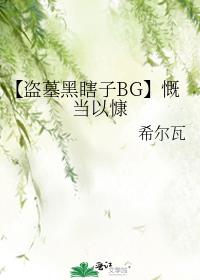 【盗墓黑瞎子BG】慨当以慷