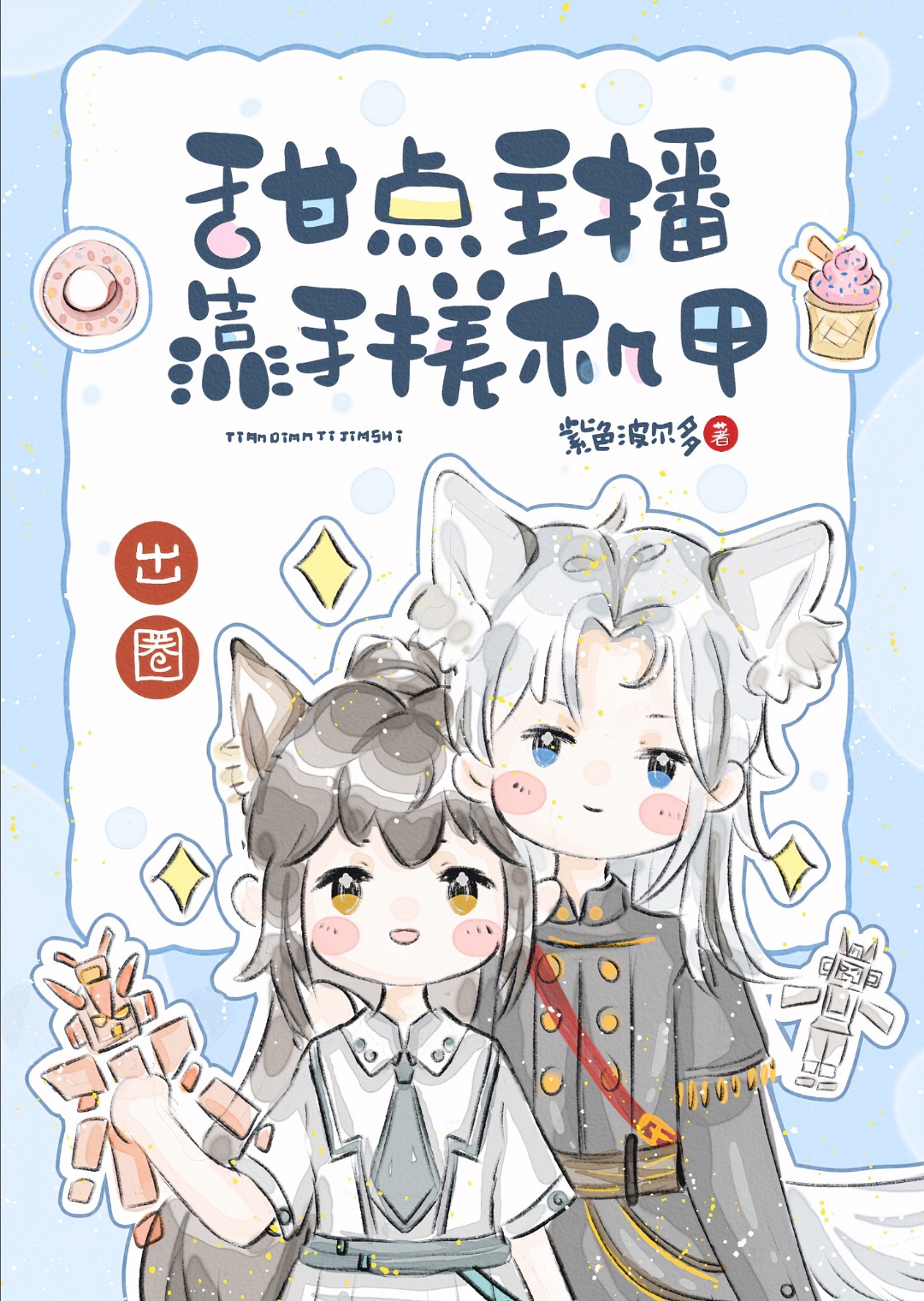 机甲师赚经费的百般套路