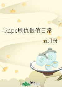 与npc刷仇恨值日常