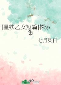 [星铁乙女短篇]探索集