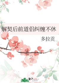 解契后前道侣纠缠不休