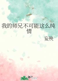 我的师兄不可能这么纯情