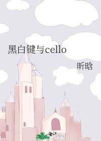 黑白键与cello