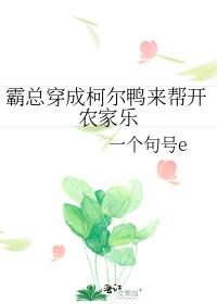 霸总穿成柯尔鸭来帮开农家乐