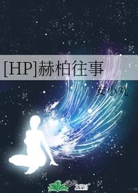 [HP]赫柏往事