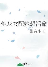 炮灰女配她想活命