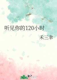 听见你的120小时