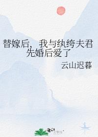 替嫁后，我与纨绔夫君先婚后爱了