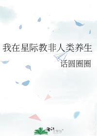 我在星际教非人类养生