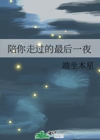 陪你走过的最后一夜