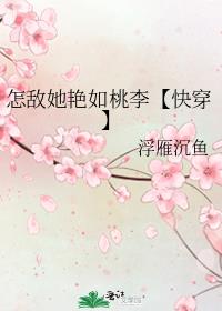 怎敌她艳如桃李【快穿】