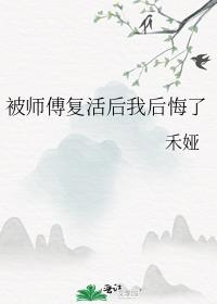 被师傅复活后我后悔了