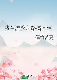 我在流放之路搞基建