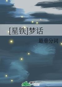 [星铁]梦话