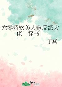 六零娇软美人嫁反派大佬［穿书］