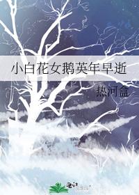 小白花女鹅英年早逝