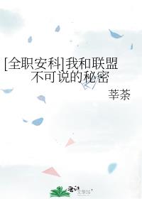 [全职安科]我和联盟不可说的秘密