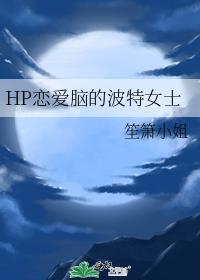 HP恋爱脑的波特女士