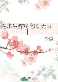 在求生游戏吃瓜[无限]