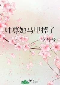 师尊她马甲掉了