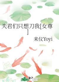 夫君们只想刀我[女尊]