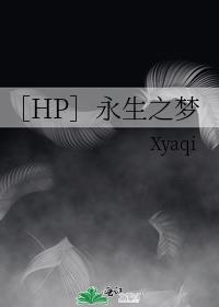 ［HP］里德尔的永生之梦