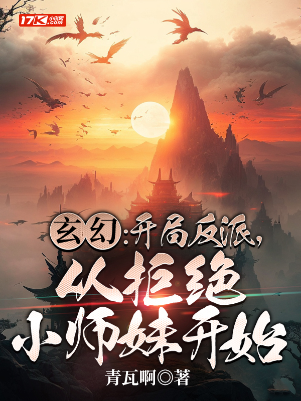 玄幻：开局反派，从拒绝小师妹开始