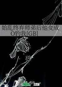 始乱终弃师弟后他变成O钓我[GB]