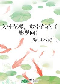 入莲花楼，救李莲花[莲花楼（剧版）同人 ]