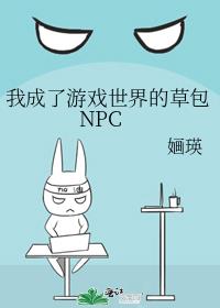 我成了游戏世界的草包NPC