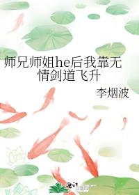 师兄师姐he后我靠无情剑道飞升