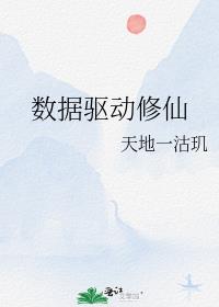 数据驱动修仙