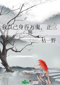 我以己身吞万鬼，正三界