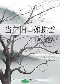 当年旧事如拂雲