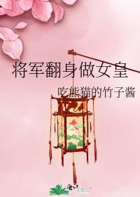 将军翻身做女皇