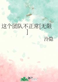 这个团队不正常[无限]