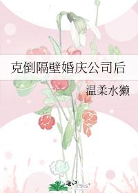 克倒隔壁婚庆公司后