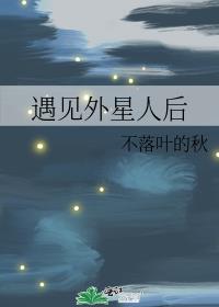 遇见外星人后