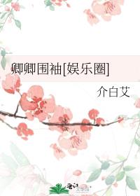 卿卿围袖[娱乐圈]