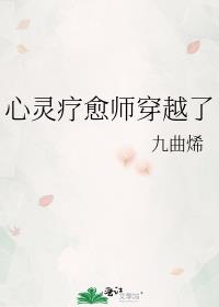 心灵疗愈师穿越了