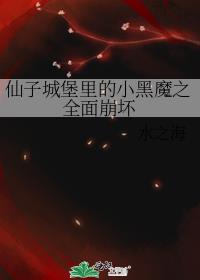 仙子城堡里的小黑魔之全面崩坏