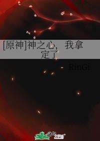 [原神]神之心，我拿定了