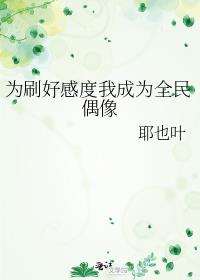 为刷好感度我成为全民偶像