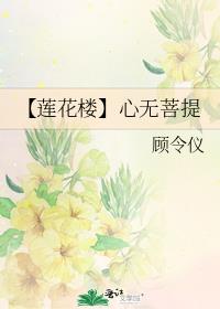 【莲花楼】心无菩提