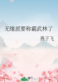 无缘派要称霸武林了