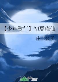 【少年歌行】初夏瑾仙