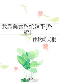 我靠美食系统躺平[系统]