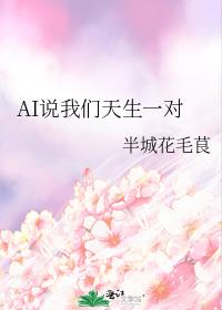 AI说我们天生一对