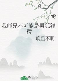 我师兄不可能是男狐狸精